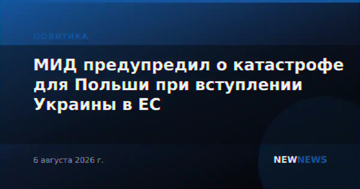 МИД предупредил о катастрофе для Польши при вступлении Украины в ЕС