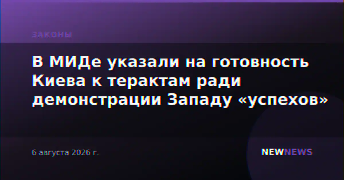 В МИДе указали на готовность Киева к терактам ради демонстрации Западу «успехов»