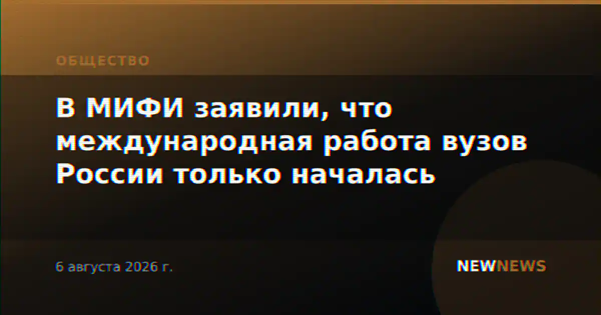 В МИФИ заявили, что международная работа вузов России только началась