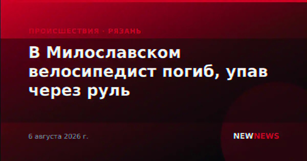 В Милославском велосипедист погиб, упав через руль