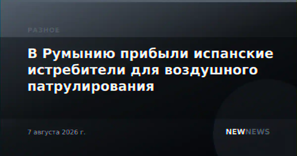 В Румынию прибыли испанские истребители для воздушного патрулирования