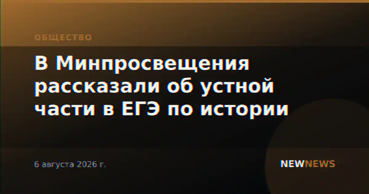 В Минпросвещения рассказали об устной части в ЕГЭ по истории