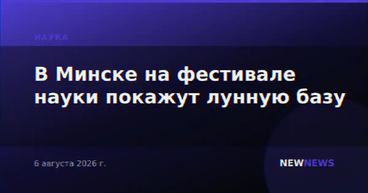 В Минске на фестивале науки покажут лунную базу