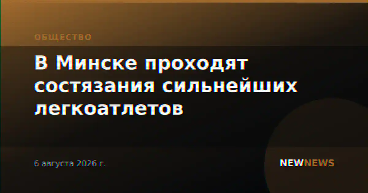 В Минске проходят состязания сильнейших легкоатлетов