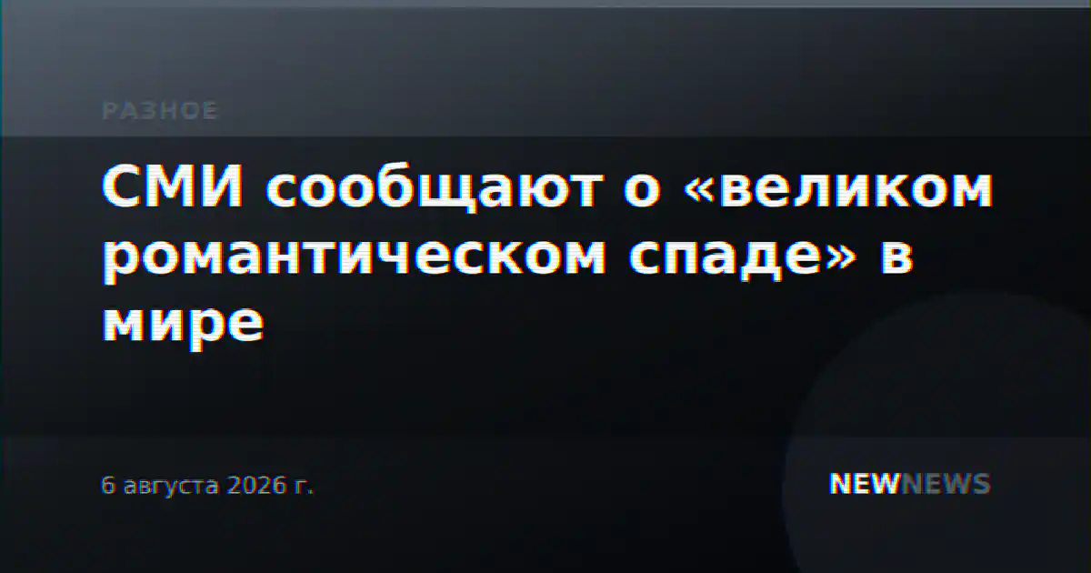 СМИ сообщают о «великом романтическом спаде» в мире