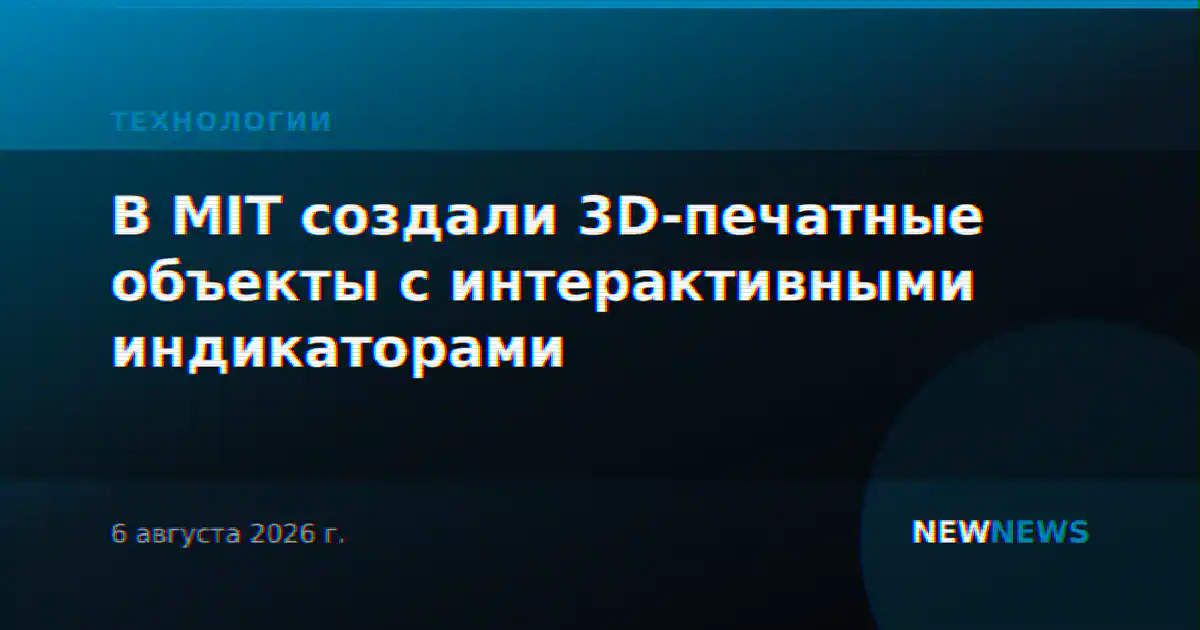 В MIT создали 3D-печатные объекты с интерактивными индикаторами