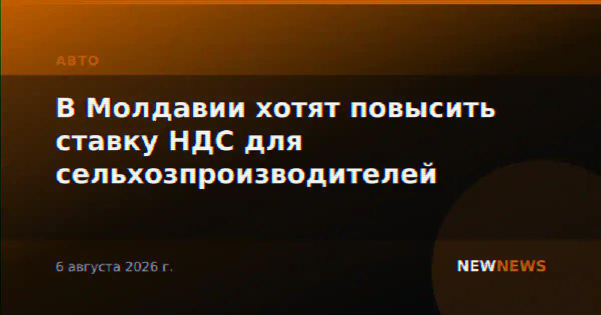 В Молдавии хотят повысить ставку НДС для сельхозпроизводителей