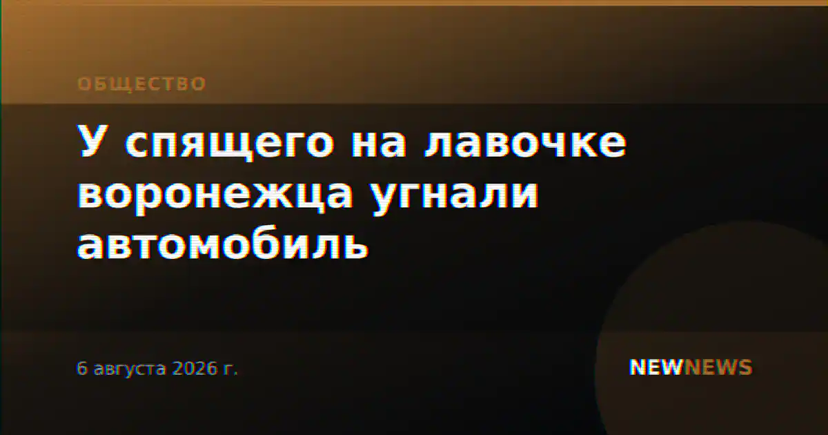 У спящего на лавочке воронежца угнали автомобиль