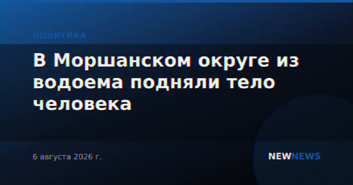 В Моршанском округе из водоема подняли тело человека