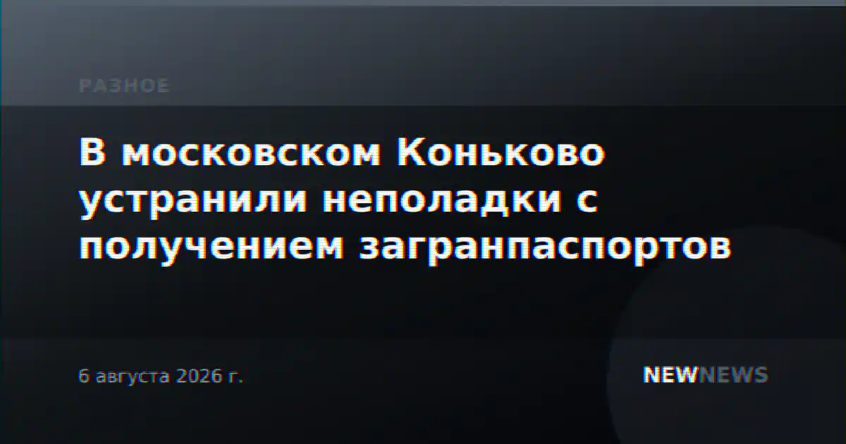 В московском Коньково устранили неполадки с получением загранпаспортов