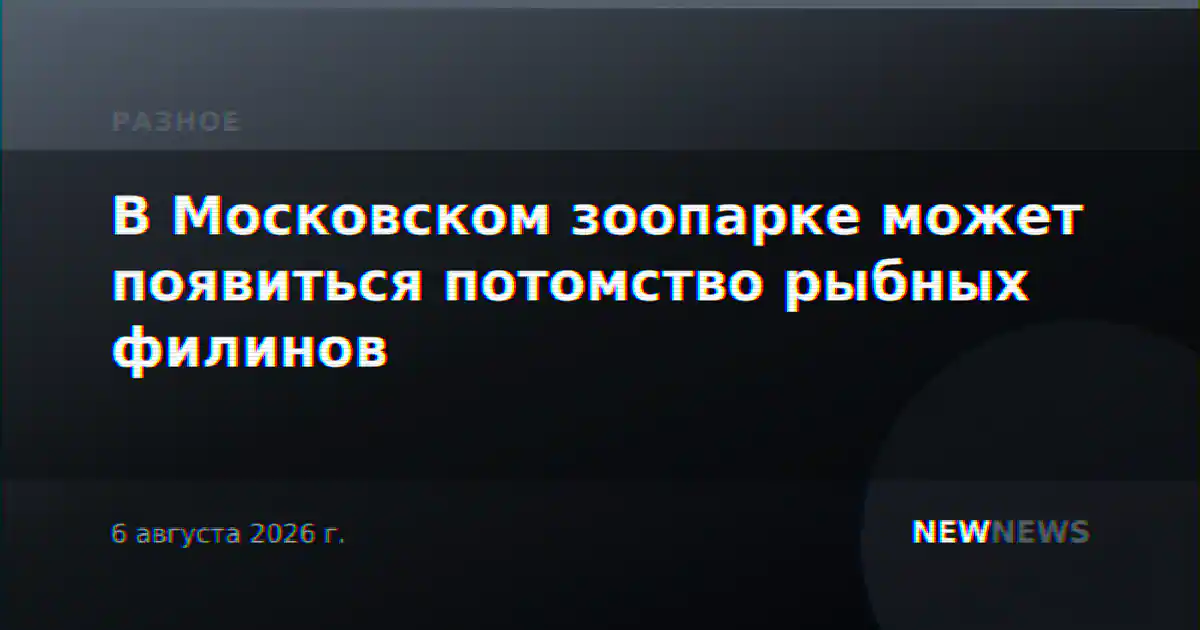 В Московском зоопарке может появиться потомство рыбных филинов