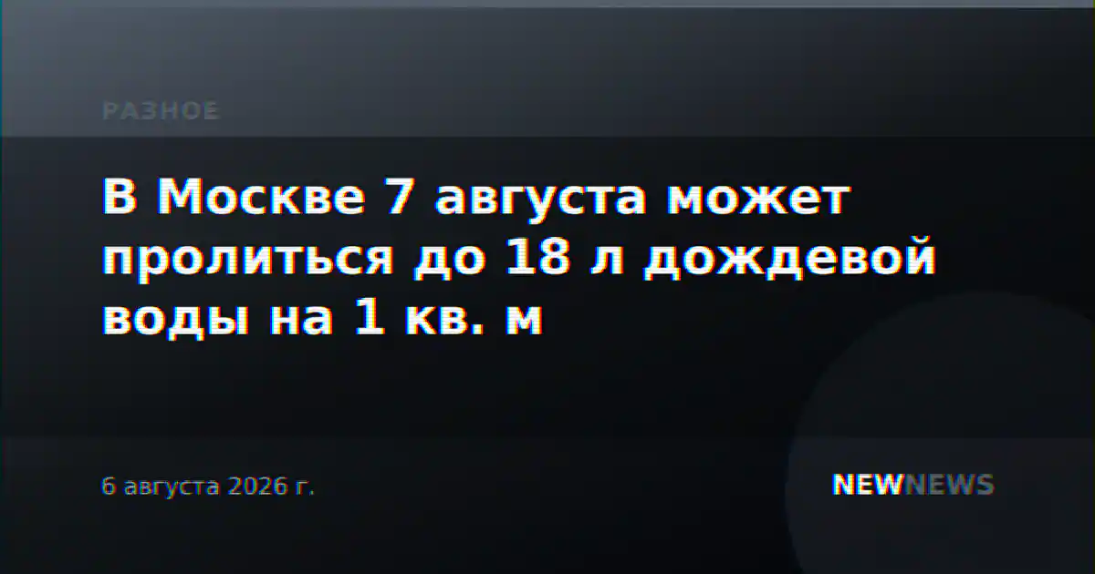 В Москве 7 августа может пролиться до 18 л дождевой воды на 1 кв. м