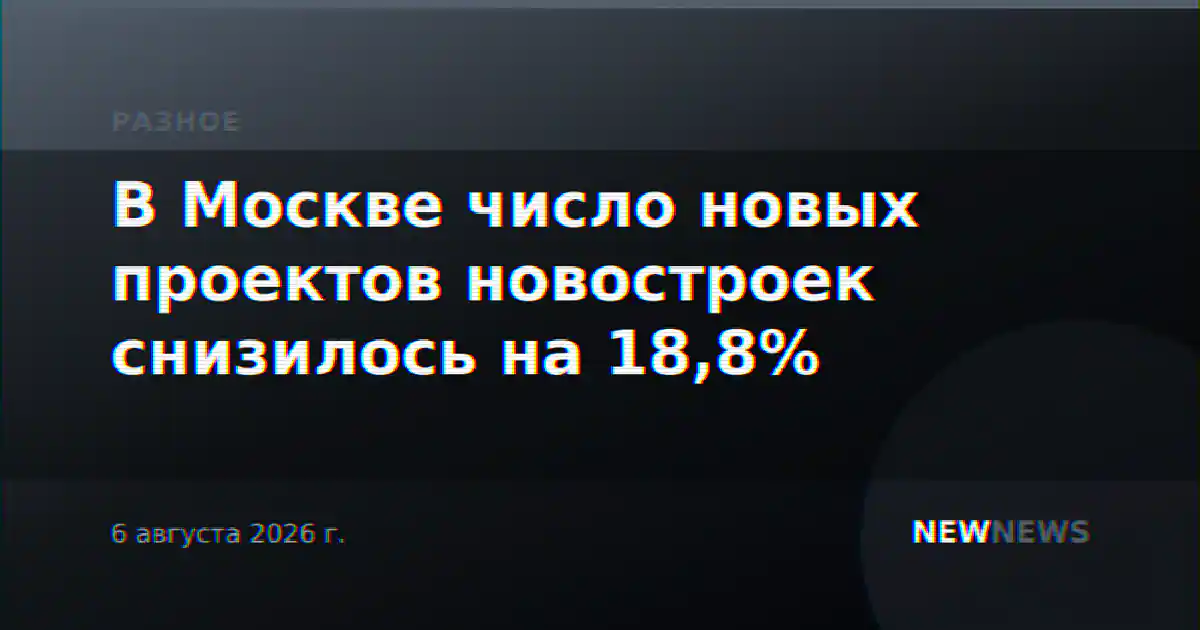 В Москве число новых проектов новостроек снизилось на 18,8%