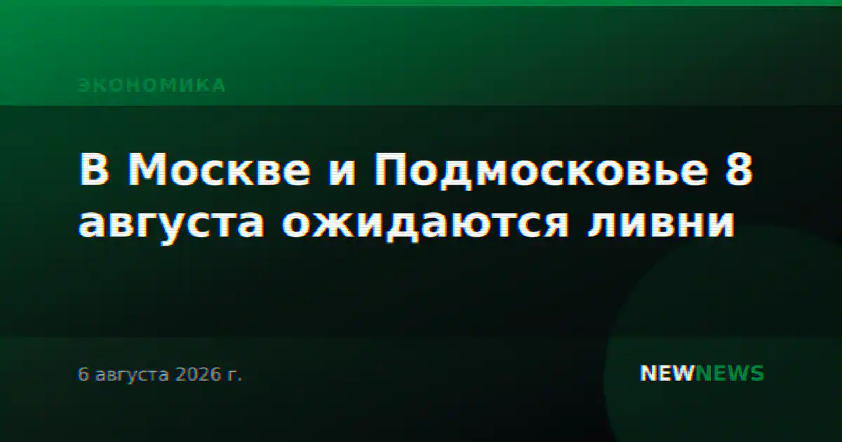 В Москве и Подмосковье 8 августа ожидаются ливни