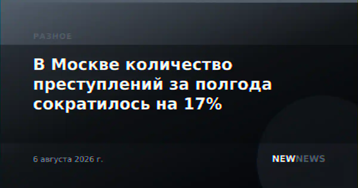 В Москве количество преступлений за полгода сократилось на 17%