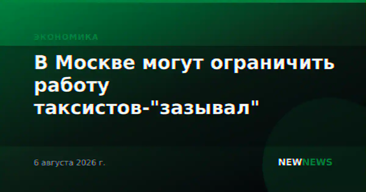 В Москве могут ограничить работу таксистов-"зазывал"
