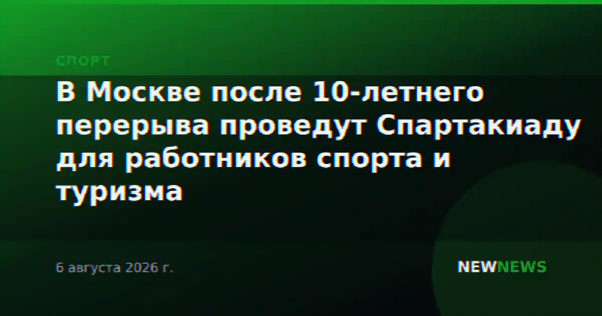 В Москве после 10-летнего перерыва проведут Спартакиаду для работников спорта и туризма