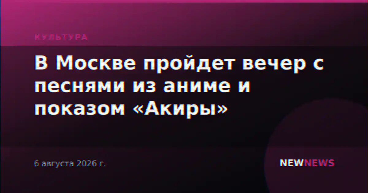 В Москве пройдет вечер с песнями из аниме и показом «Акиры»