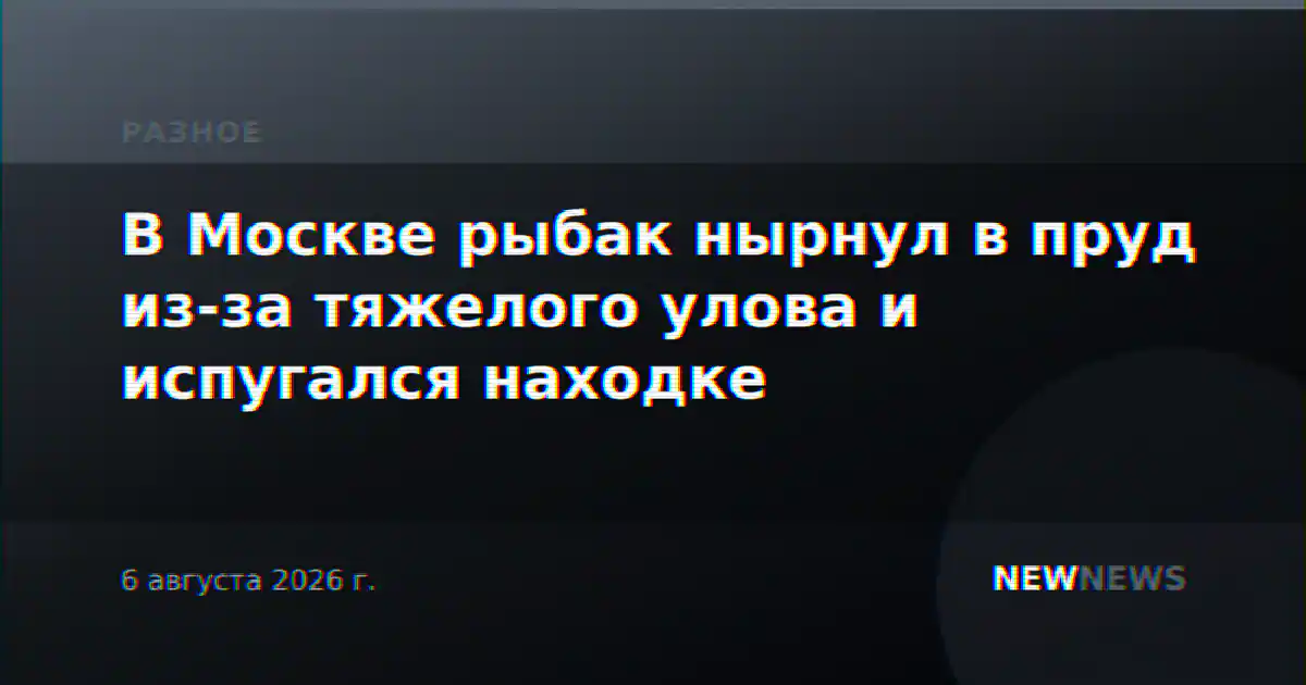 В Москве рыбак нырнул в пруд из-за тяжелого улова и испугался находке