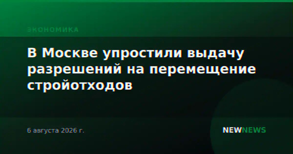 В Москве упростили выдачу разрешений на перемещение стройотходов