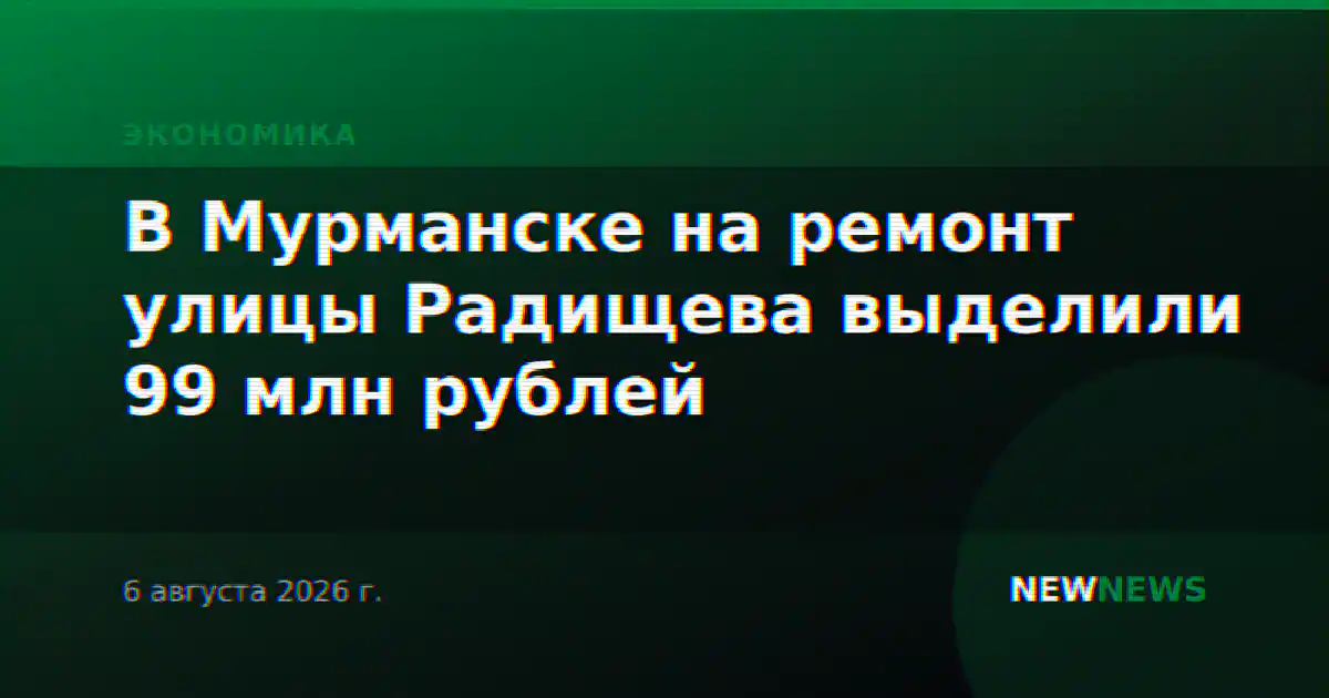 В Мурманске на ремонт улицы Радищева выделили 99 млн рублей