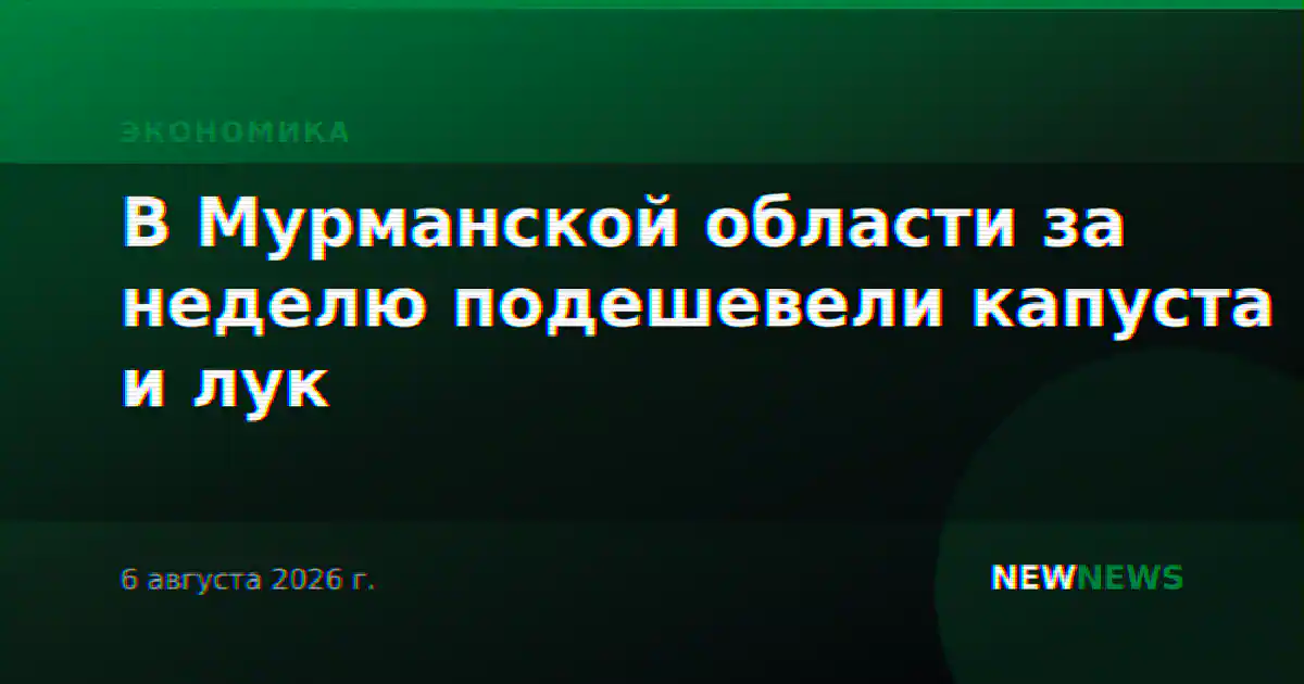 В Мурманской области за неделю подешевели капуста и лук