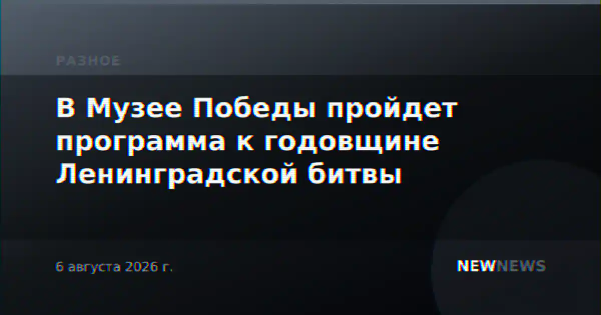 В Музее Победы пройдет программа к годовщине Ленинградской битвы