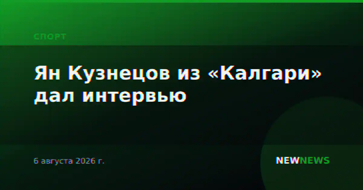 Ян Кузнецов из «Калгари» дал интервью