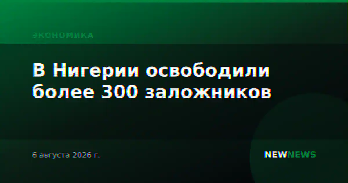 В Нигерии освободили более 300 заложников