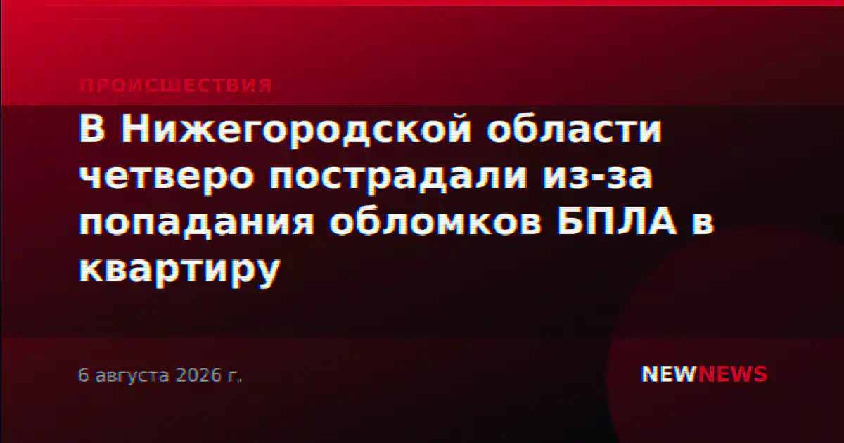 В Нижегородской области четверо пострадали из-за попадания обломков БПЛА в квартиру