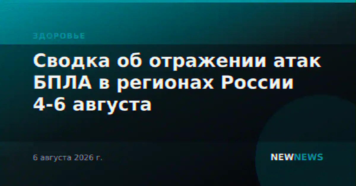 Сводка об отражении атак БПЛА в регионах России 4-6 августа