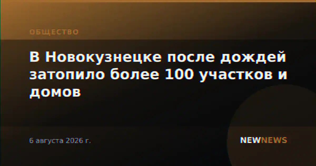В Новокузнецке после дождей затопило более 100 участков и домов