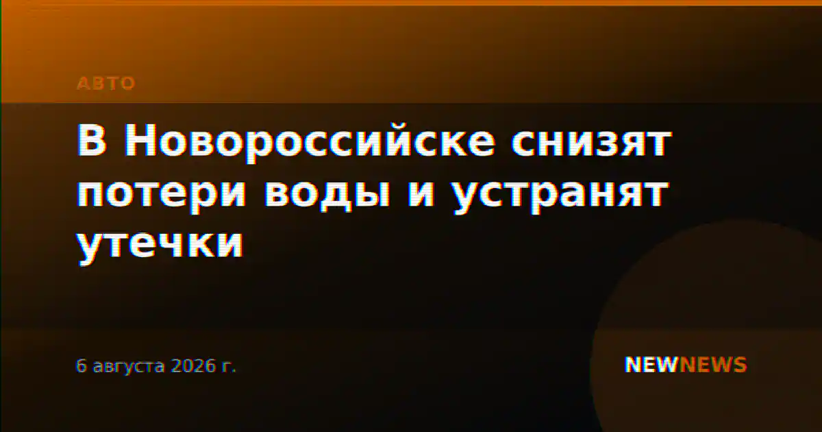 В Новороссийске снизят потери воды и устранят утечки