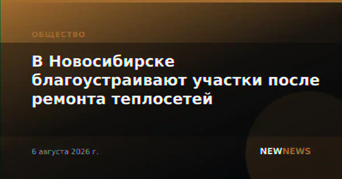 В Новосибирске благоустраивают участки после ремонта теплосетей