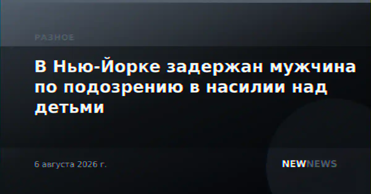 В Нью-Йорке задержан мужчина по подозрению в насилии над детьми