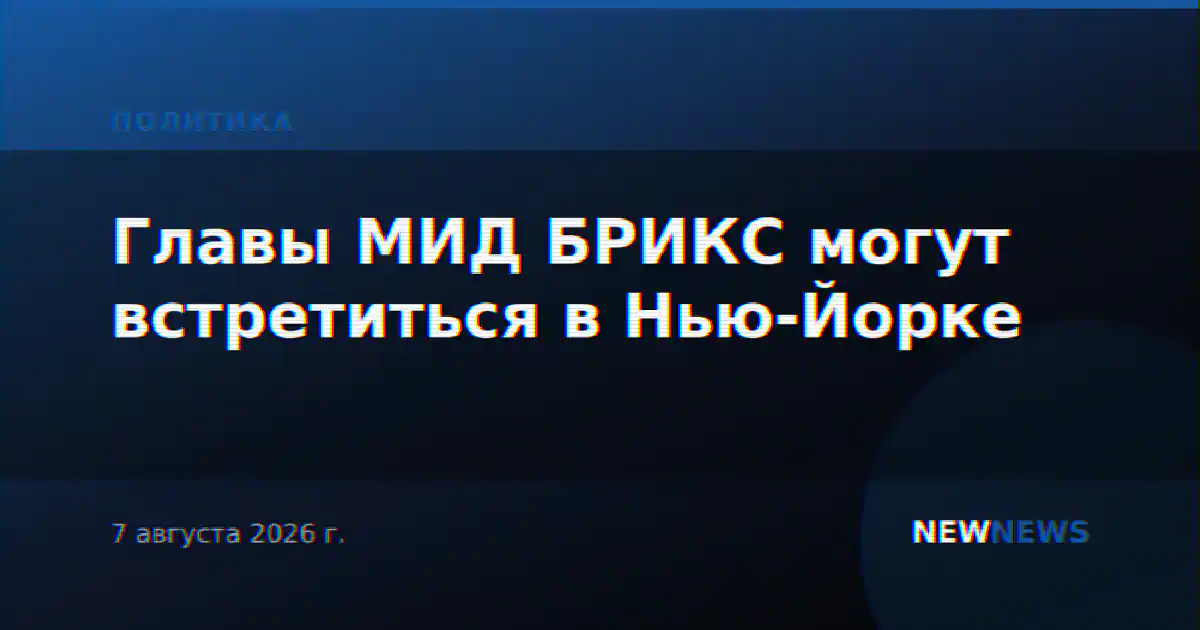 Главы МИД БРИКС могут встретиться в Нью-Йорке