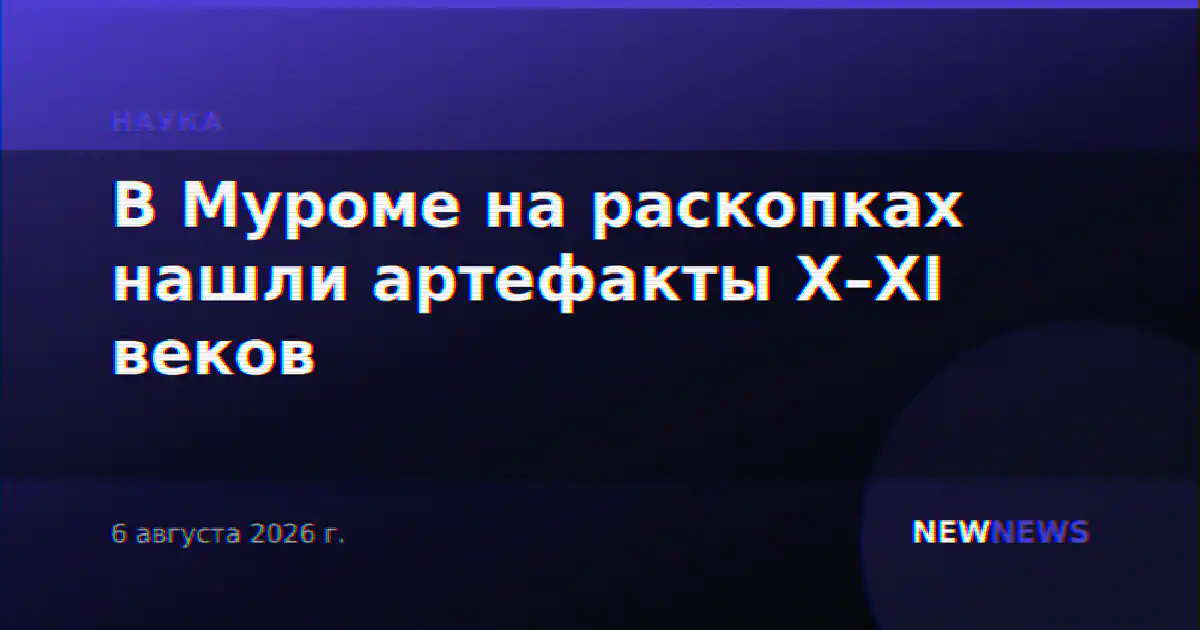 В Муроме на раскопках нашли артефакты X–XI веков
