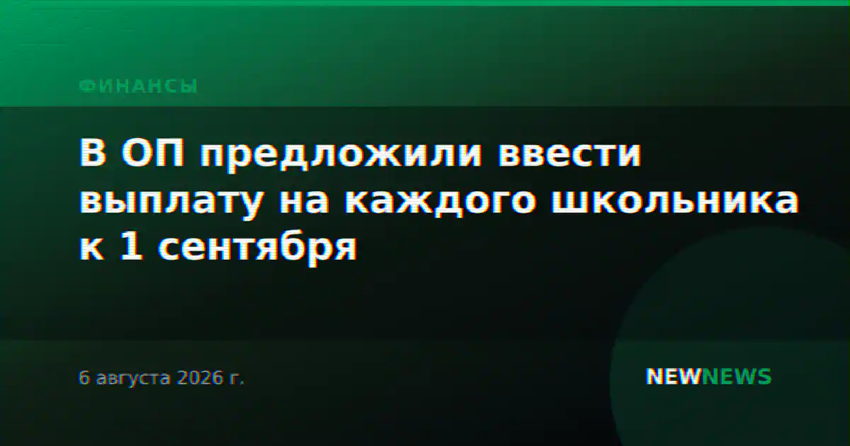 В ОП предложили ввести выплату на каждого школьника к 1 сентября