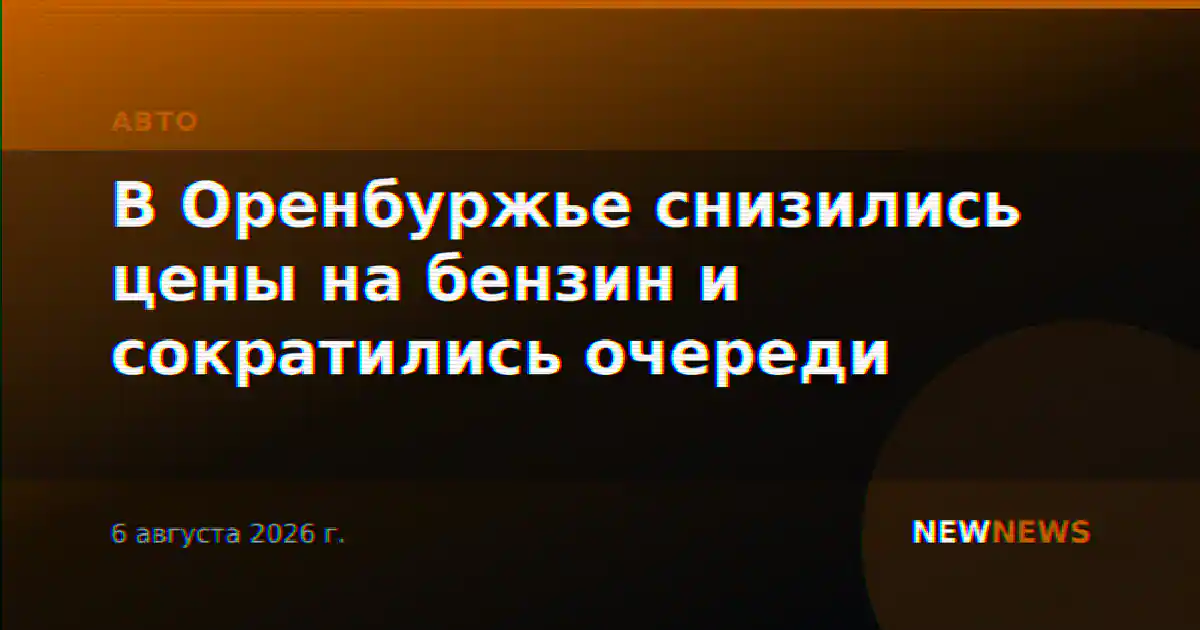 В Оренбуржье снизились цены на бензин и сократились очереди
