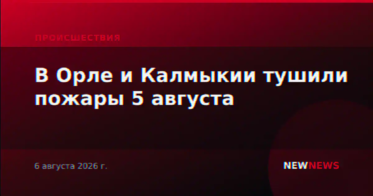 В Орле и Калмыкии тушили пожары 5 августа