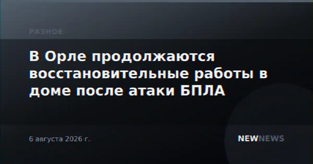 В Орле продолжаются восстановительные работы в доме после атаки БПЛА