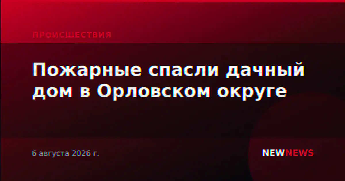 Пожарные спасли дачный дом в Орловском округе