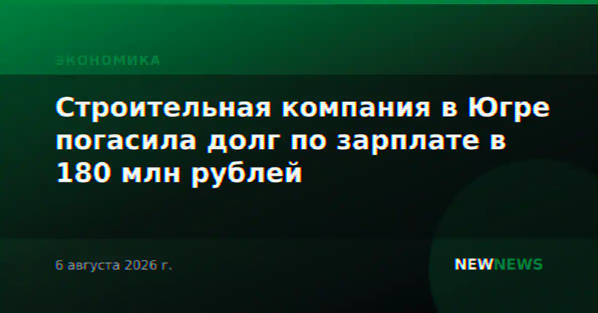 Строительная компания в Югре погасила долг по зарплате в 180 млн рублей
