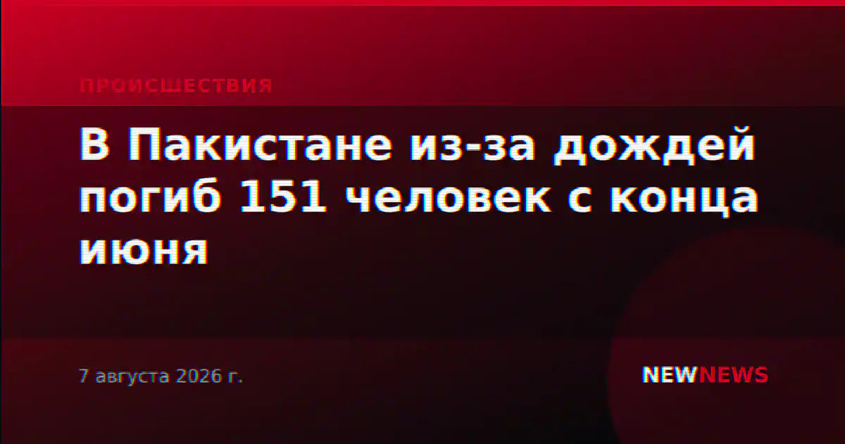 В Пакистане из-за дождей погиб 151 человек с конца июня