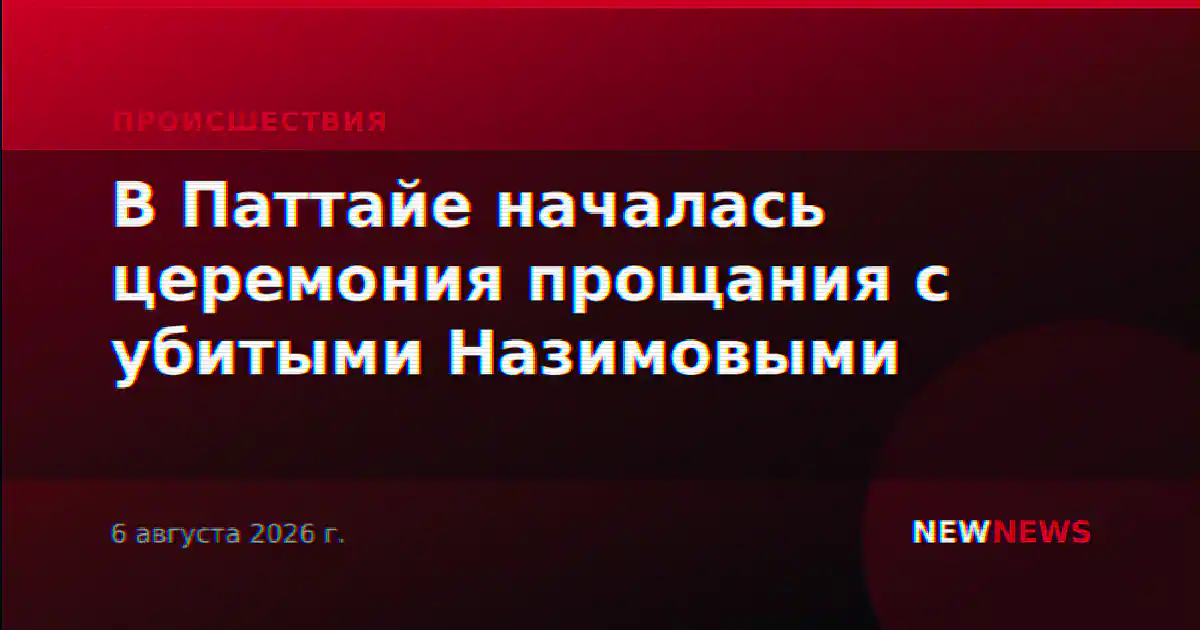 В Паттайе началась церемония прощания с убитыми Назимовыми