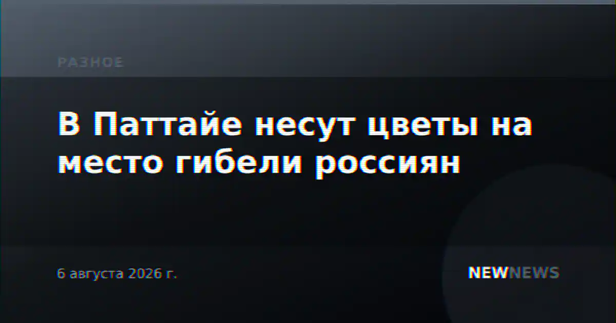В Паттайе несут цветы на место гибели россиян
