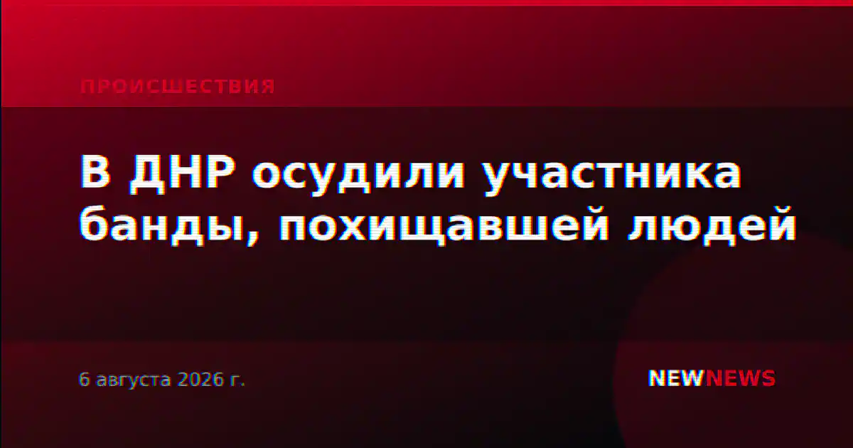 В ДНР осудили участника банды, похищавшей людей