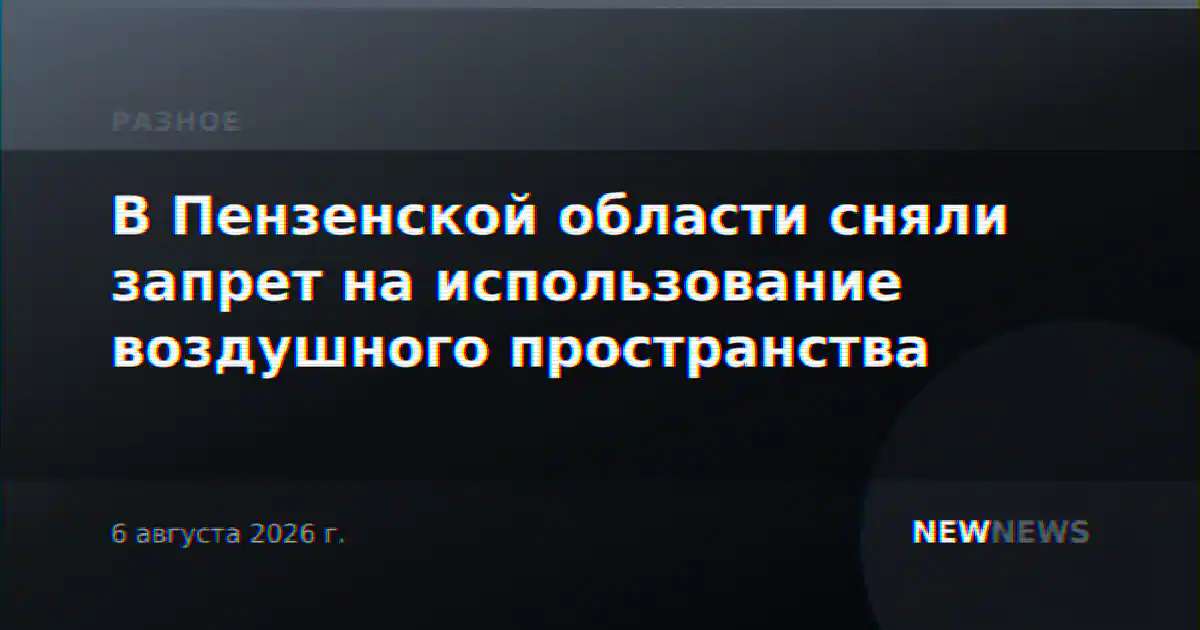 В Пензенской области сняли запрет на использование воздушного пространства