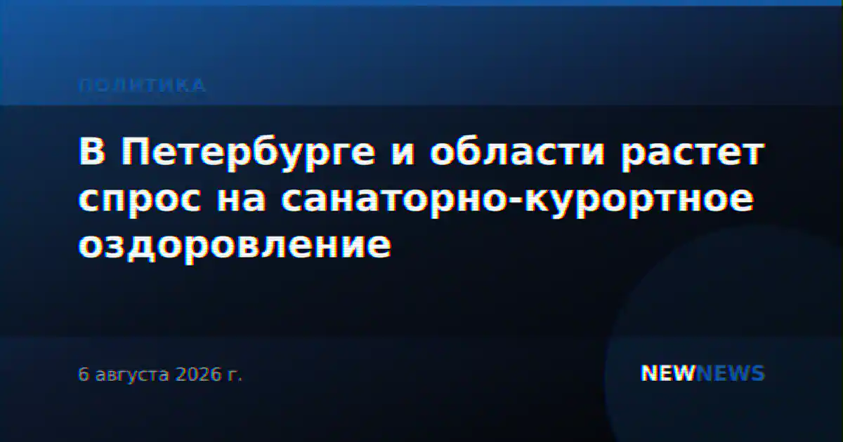 В Петербурге и области растет спрос на санаторно-курортное оздоровление