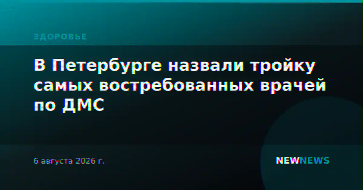 В Петербурге назвали тройку самых востребованных врачей по ДМС